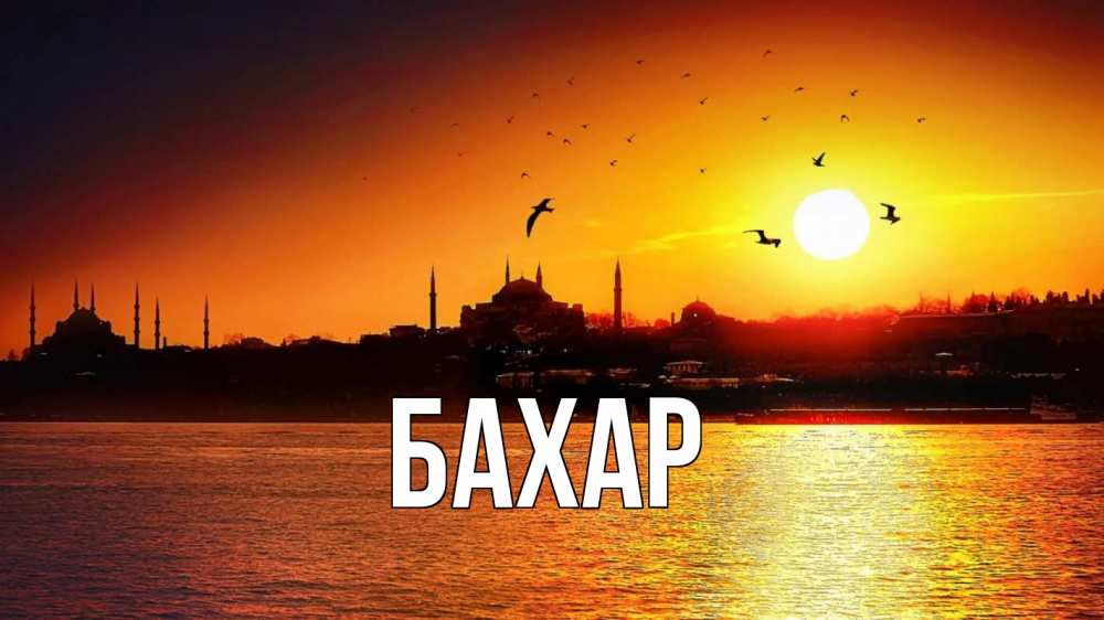 Открытка на каждый день с именем, Бахар Главная мечеть Прикольная открытка с пожеланием онлайн скачать бесплатно 