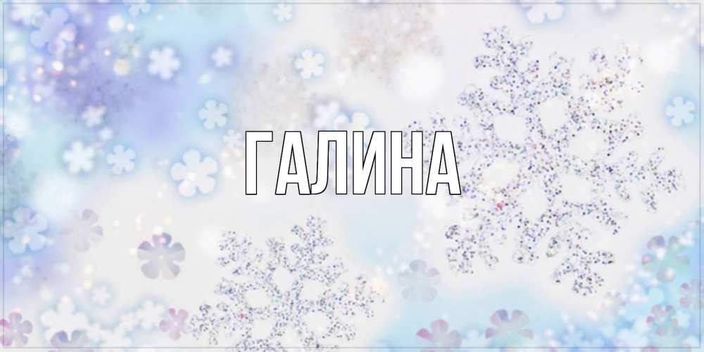 Открытка на каждый день с именем, Галина Главная снежинки с пожеланиями удачного дня Прикольная открытка с пожеланием онлайн скачать бесплатно 