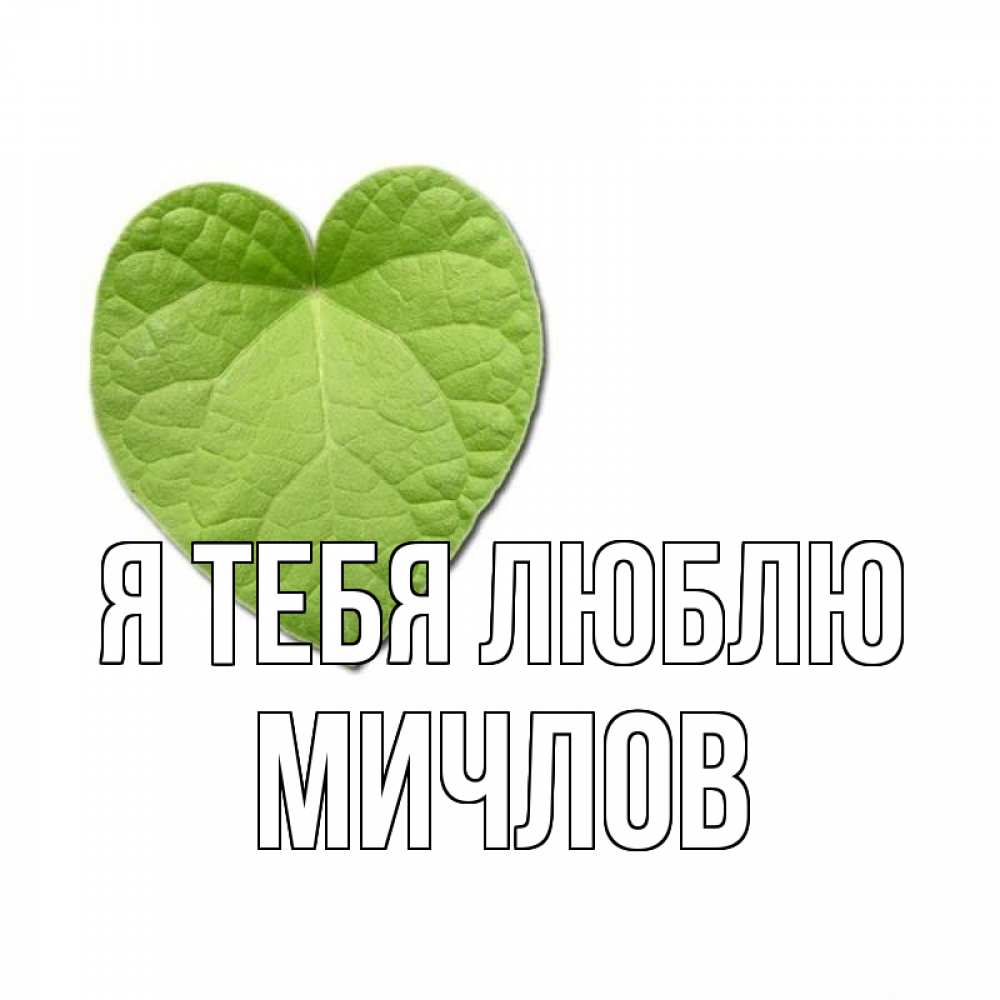 Открытка на каждый день с именем, Мичлов Я тебя люблю тебе Прикольная открытка с пожеланием онлайн скачать бесплатно 