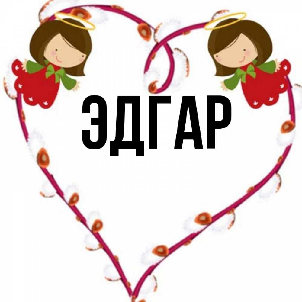 Открытка на каждый день с именем, Эдгар Главная рамочка в виде сердца Прикольная открытка с пожеланием онлайн скачать бесплатно 