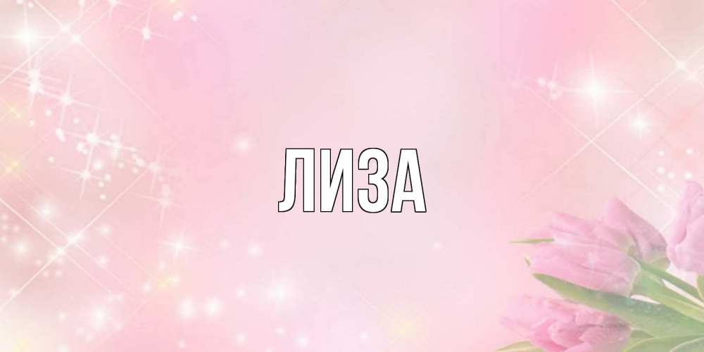 Открытка с именем, лиза, 