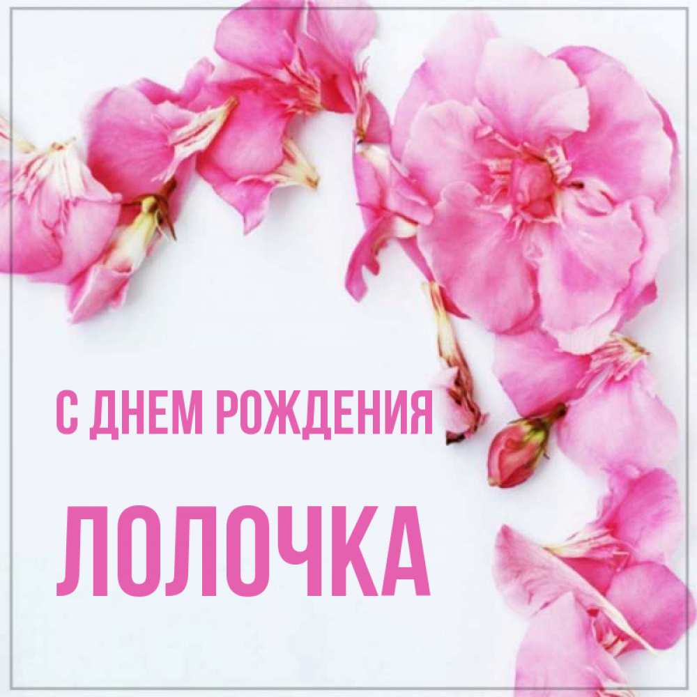 Лолочка Открытка с именем Лолочка С днем рождения застолье. Открытки на каждый день  с именами и пожеланиями.