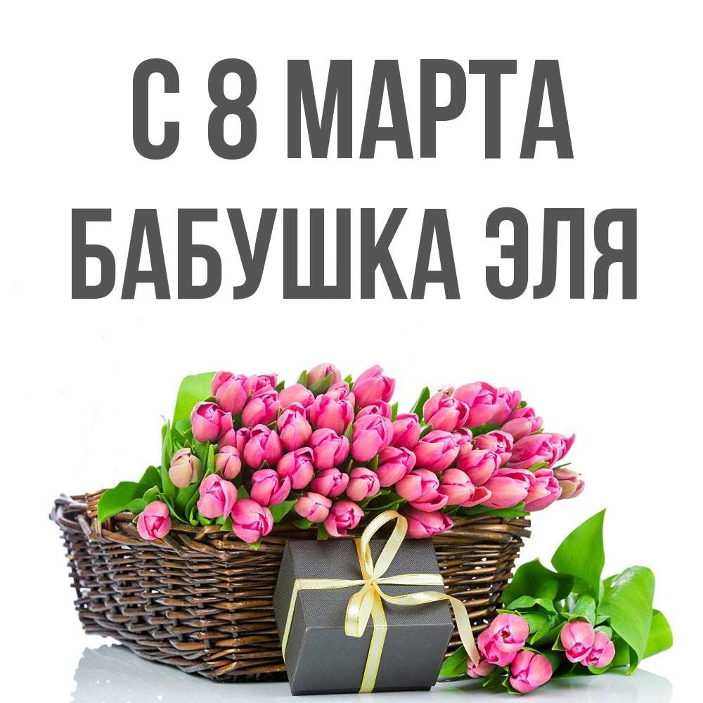 Открытка на каждый день с именем, Бабушка-Эля С 8 марта цветы Прикольная открытка с пожеланием онлайн скачать бесплатно 