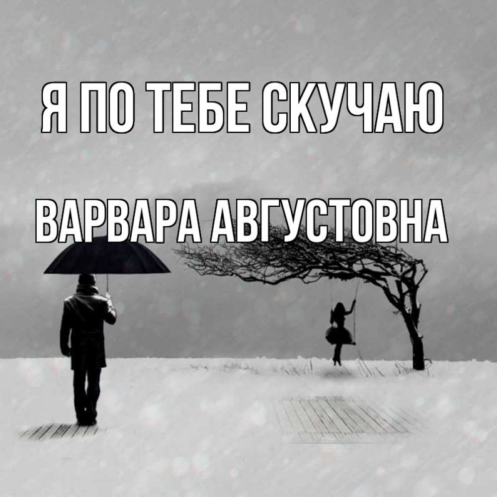 Картинка Я по тебе скучаю, Варвара Августовна