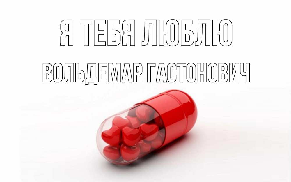 Открытка с именем, Вольдемар Гастонович, Я тебя люблю