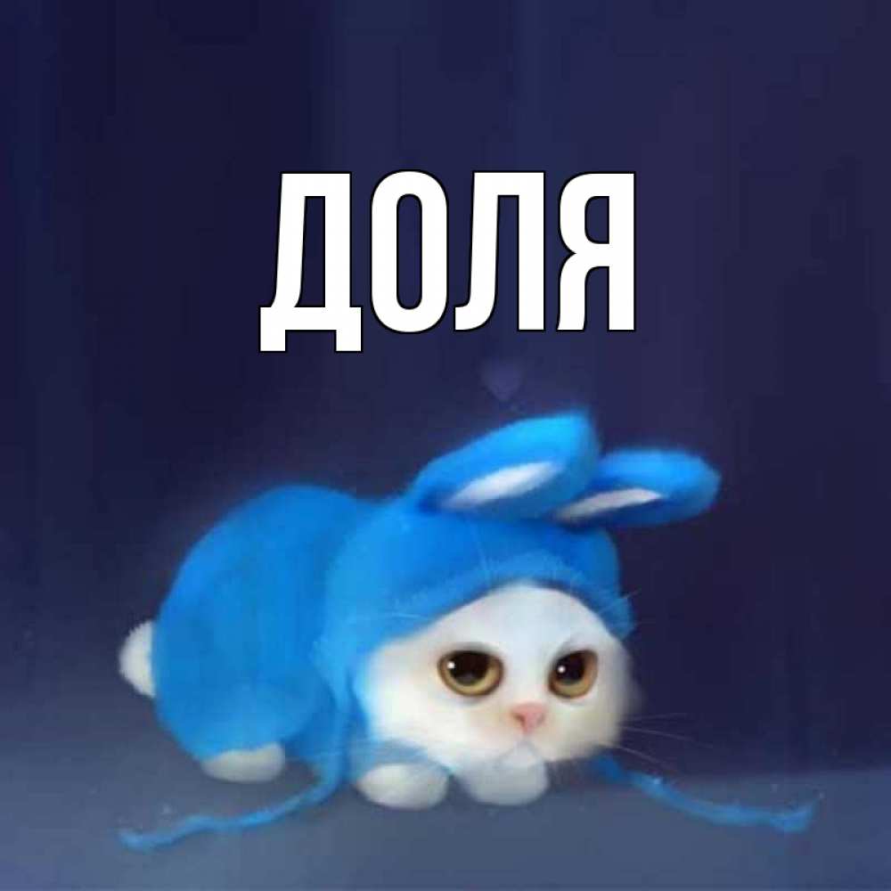 Картинка  с именем , Доля