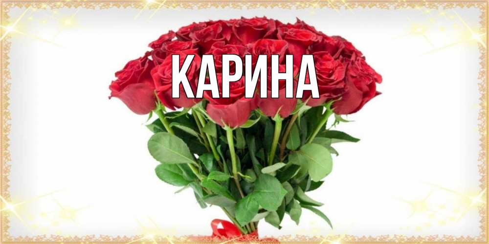 Открытка на каждый день с именем, Карина Главная самый огромный букет для милых дам Прикольная открытка с пожеланием онлайн скачать бесплатно 