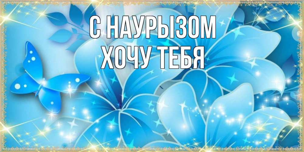 Картинка С наурызом, Хочу тебя