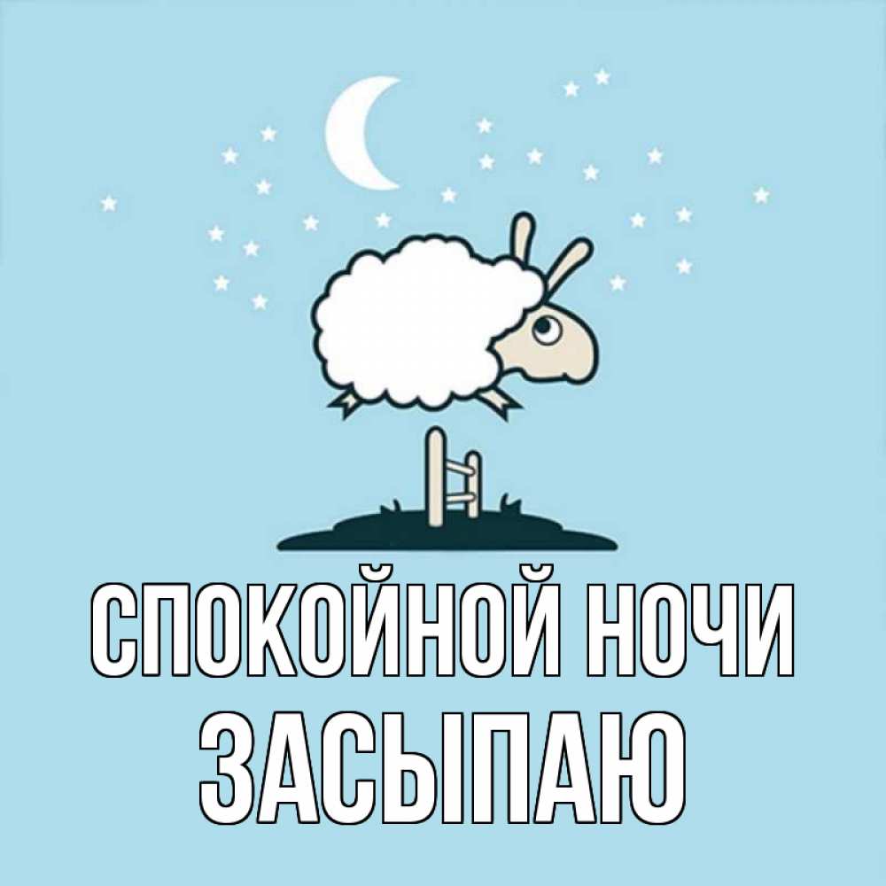 Открытка на каждый день с именем, Засыпаю Спокойной ночи с животными сладких сноведений Прикольная открытка с пожеланием онлайн скачать бесплатно 
