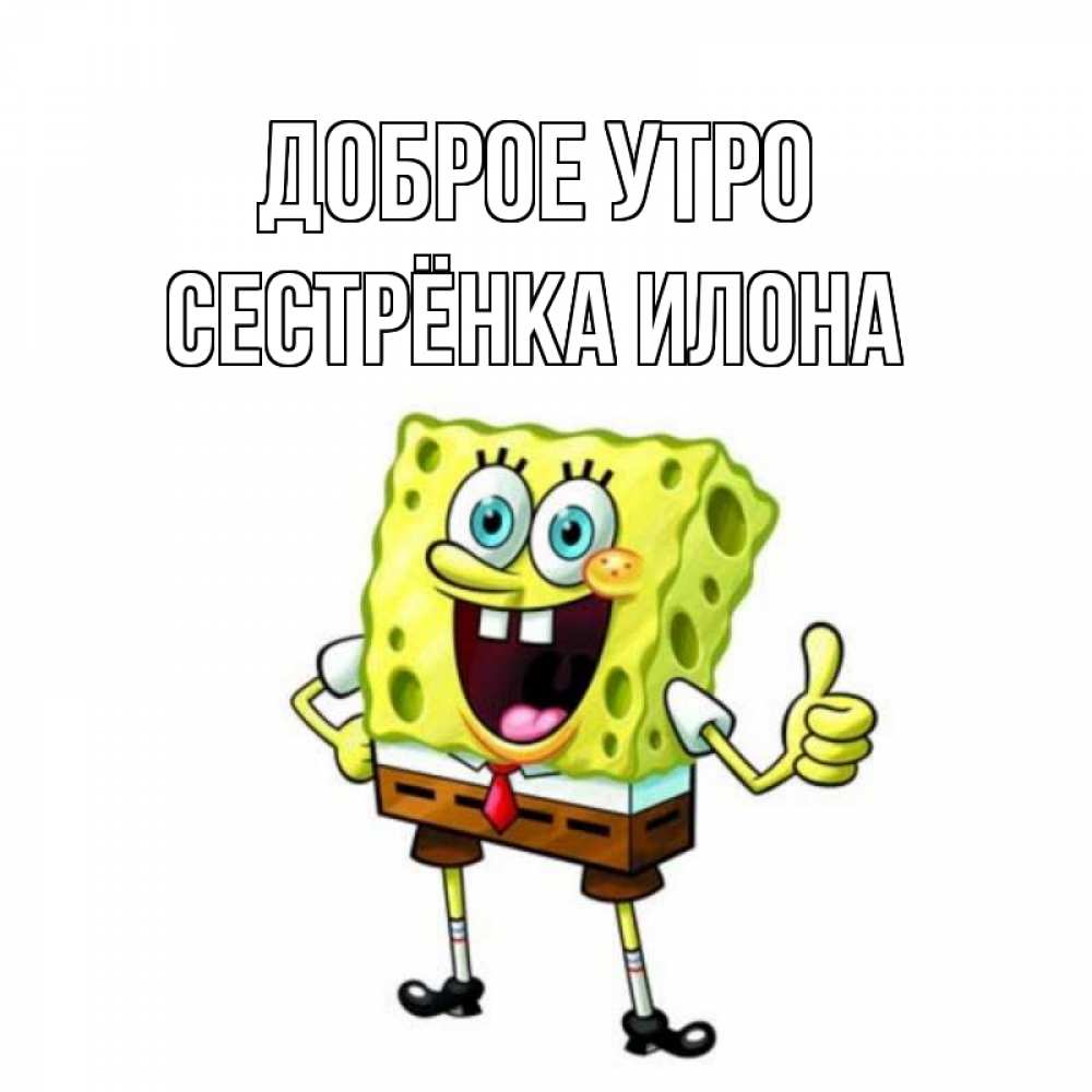 Открытка на каждый день с именем, Сестрёнка-Илона Доброе утро герои мультфильмов николодиум Прикольная открытка с пожеланием онлайн скачать бесплатно 