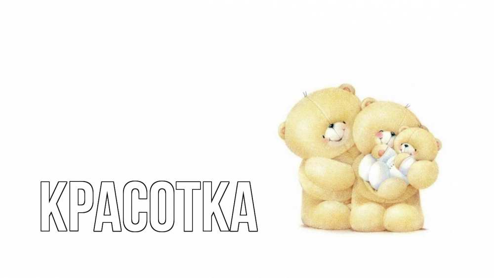 Открытка на каждый день с именем, красотка Главная с днем семьи Прикольная открытка с пожеланием онлайн скачать бесплатно 