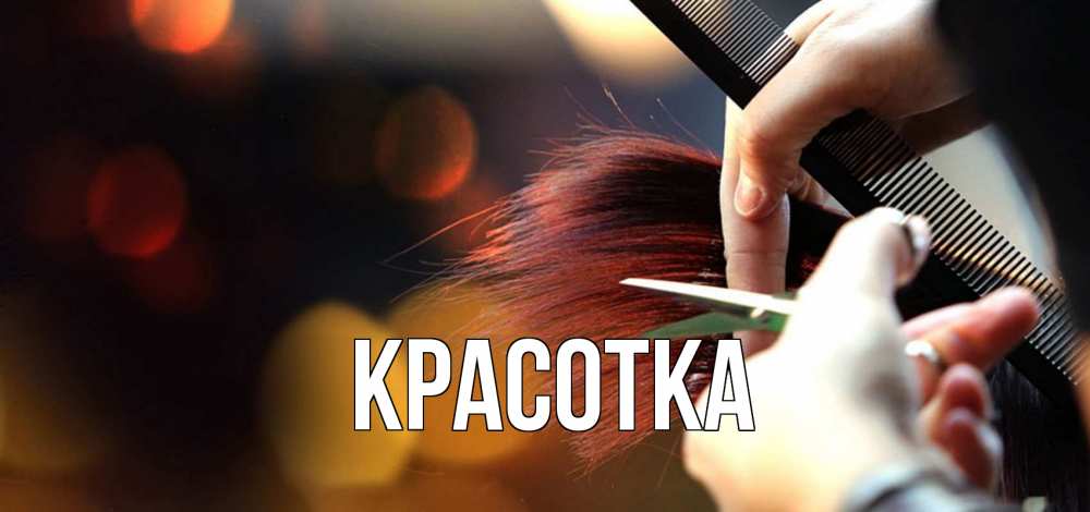 Открытка на каждый день с именем, красотка Главная с днем парикмахера расческа Прикольная открытка с пожеланием онлайн скачать бесплатно 