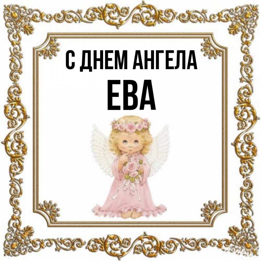 обустроили поздравление еве с именинами росли прямо