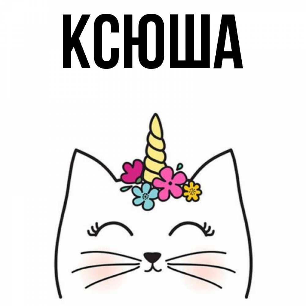 Куйбышева открытки, открытки имена ксюша