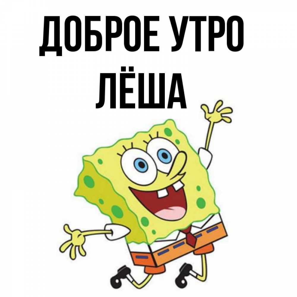 Доброе утро лешенька картинки