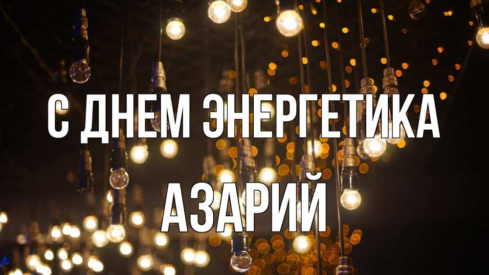 Открытка на каждый день с именем, Азарий С днем энергетика гирлянда Прикольная открытка с пожеланием онлайн скачать бесплатно 