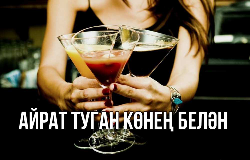 Открытка на каждый день с именем, Айрат-туган-көнең-белән Главная с днем бармена Прикольная открытка с пожеланием онлайн скачать бесплатно 
