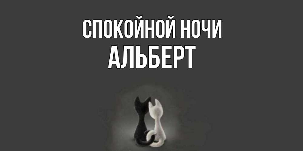 Открытка на каждый день с именем, Альберт Спокойной ночи коты Прикольная открытка с пожеланием онлайн скачать бесплатно 