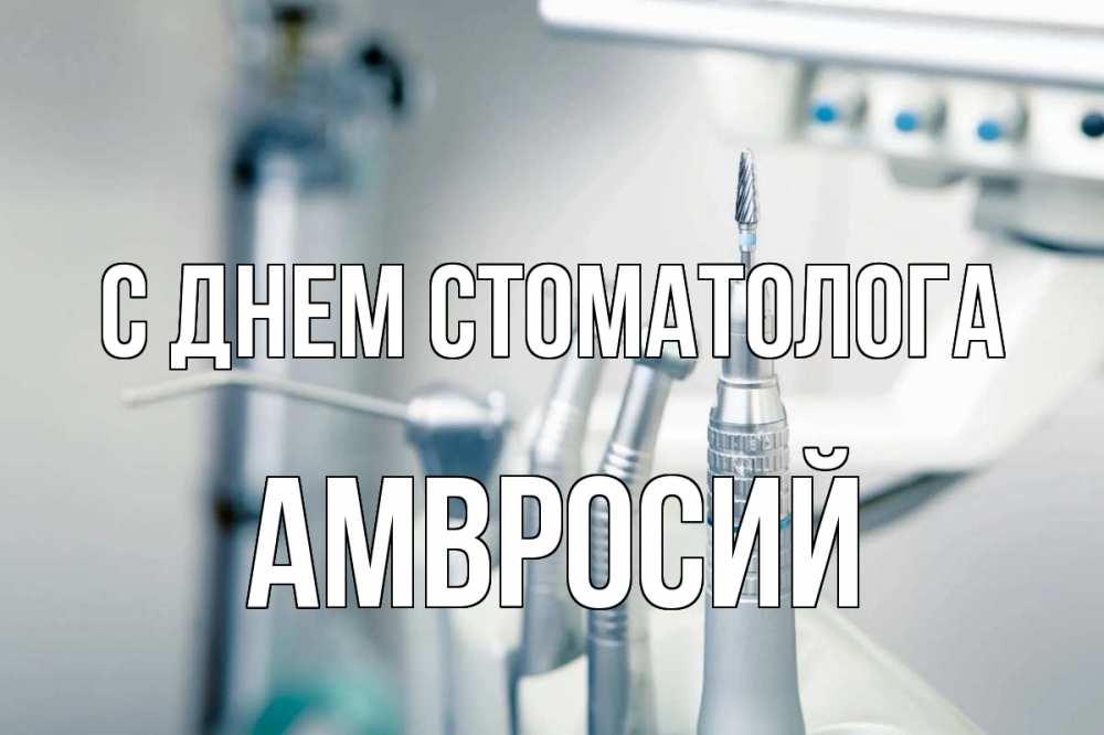 Открытка на каждый день с именем, Амвросий С днем стоматолога с днем стоматолога  1 Прикольная открытка с пожеланием онлайн скачать бесплатно 