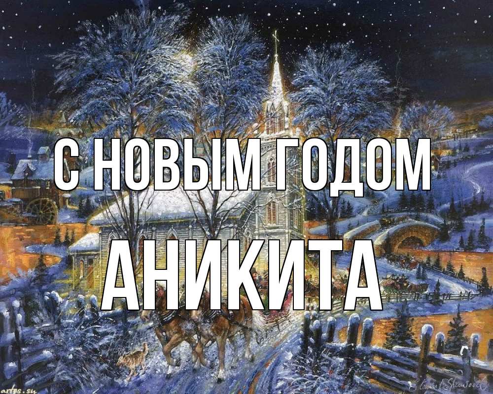 Открытка на каждый день с именем, Аникита С новым годом упряжка лошадей, лошади, новый год Прикольная открытка с пожеланием онлайн скачать бесплатно 