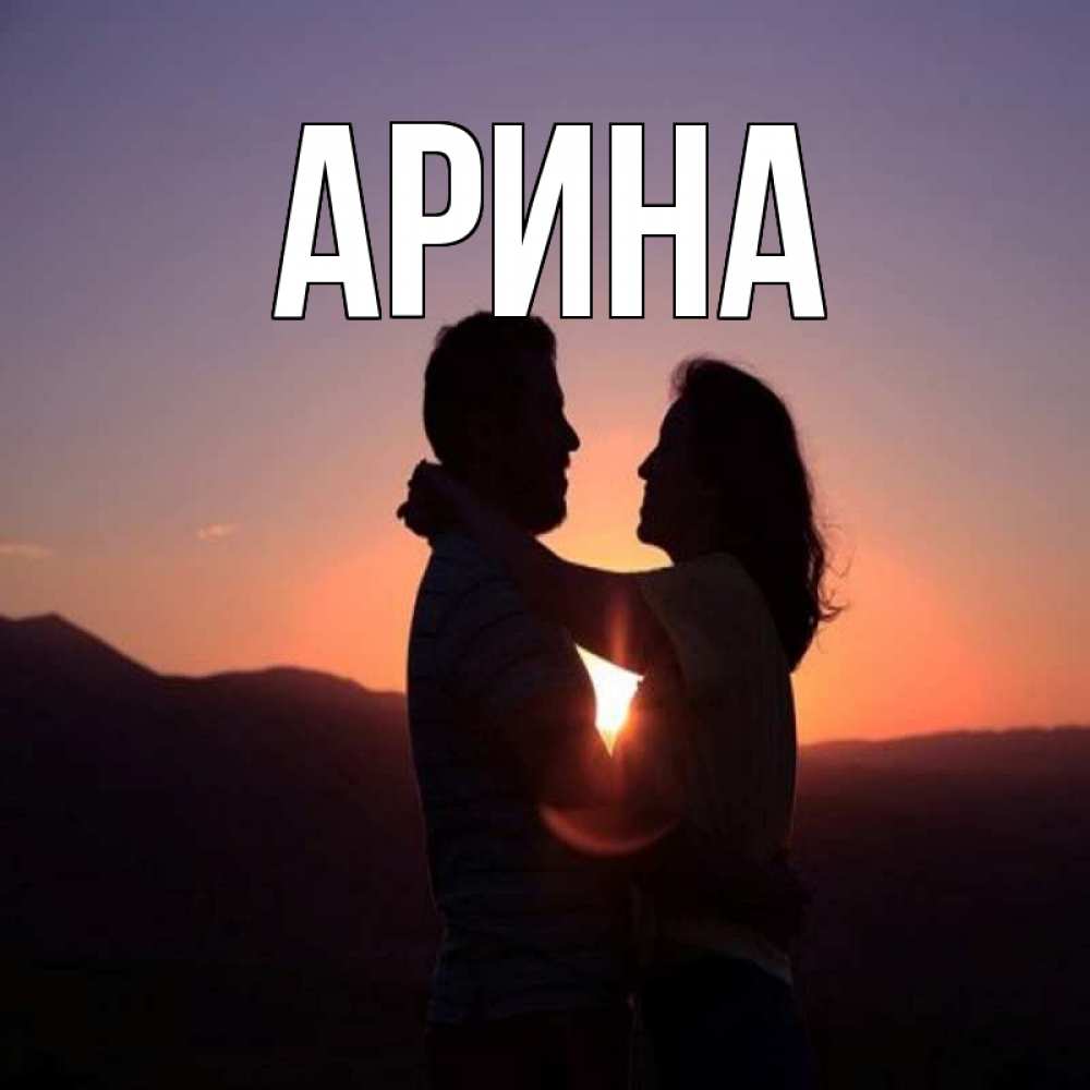 Открытка на каждый день с именем, Арина Главная для возлюбленных Прикольная открытка с пожеланием онлайн скачать бесплатно 