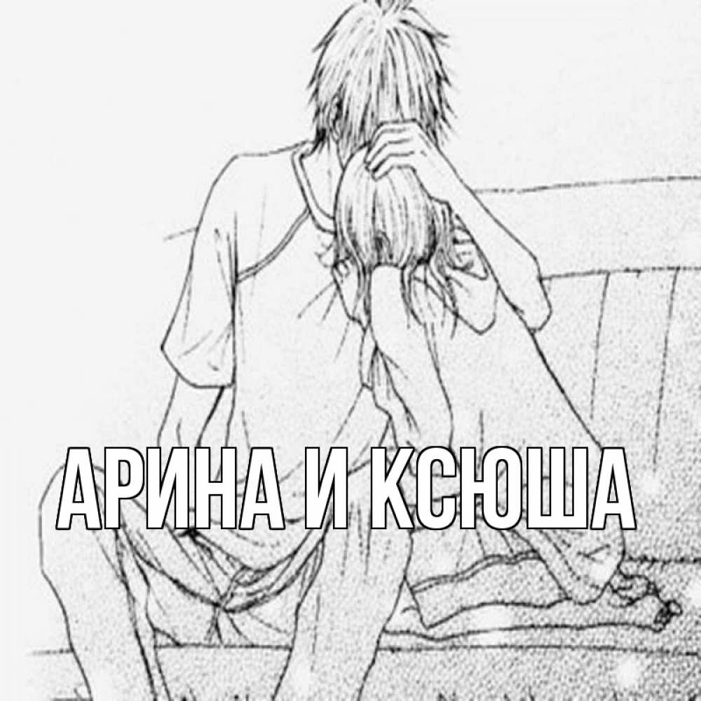 Открытка на каждый день с именем, Арина-и-Ксюша Главная карандаш Прикольная открытка с пожеланием онлайн скачать бесплатно 