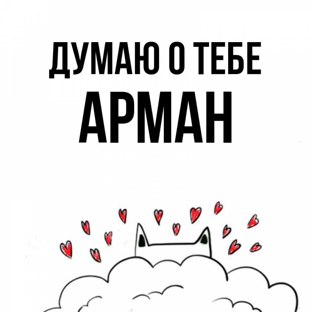 Открытка на каждый день с именем, Арман Думаю о тебе кот за облаком Прикольная открытка с пожеланием онлайн скачать бесплатно 