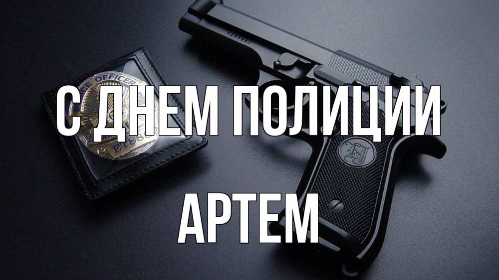 Открытка на каждый день с именем, Артем С днем полиции полиция Прикольная открытка с пожеланием онлайн скачать бесплатно 