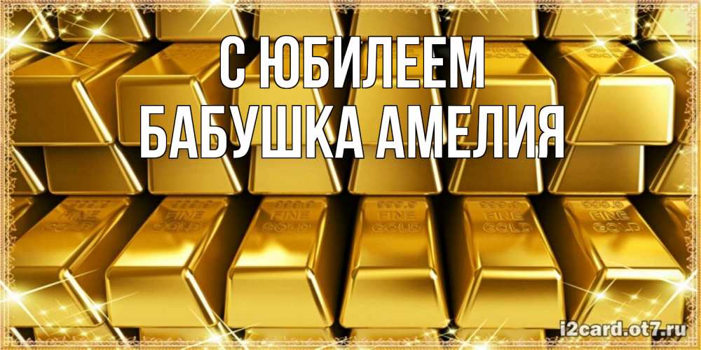 Открытка на каждый день с именем, Бабушка-Амелия С юбилеем открытки с пожеланиями финансовой стабильности Прикольная открытка с пожеланием онлайн скачать бесплатно 