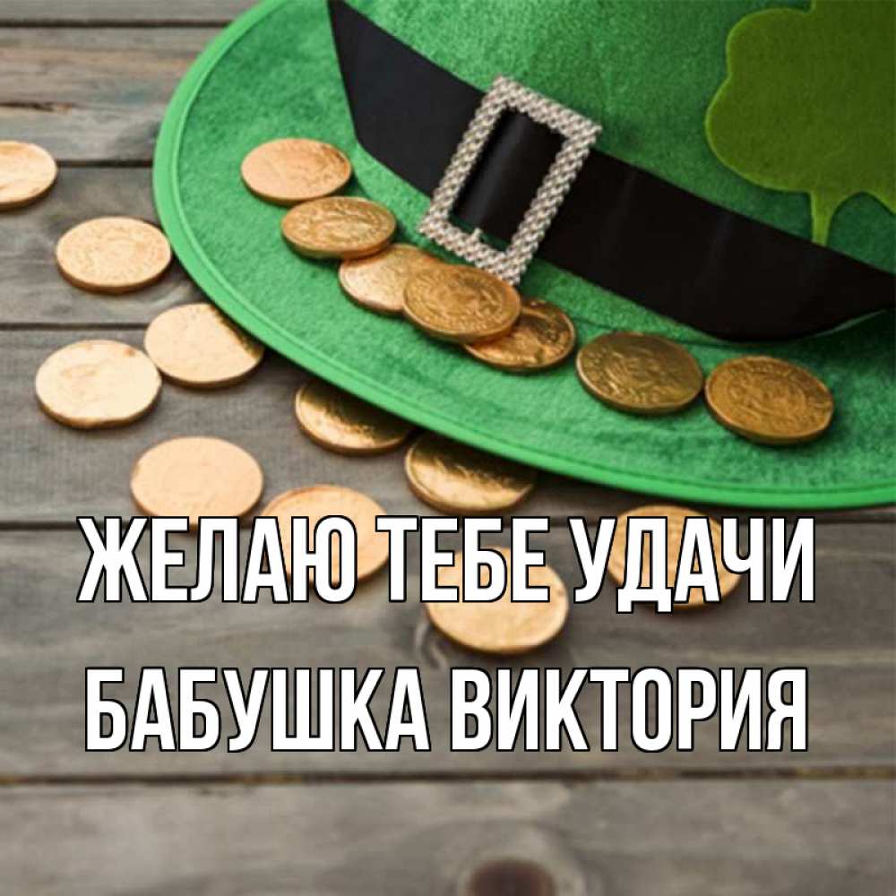 Открытка на каждый день с именем, Бабушка-Виктория Желаю тебе удачи монеты Прикольная открытка с пожеланием онлайн скачать бесплатно 