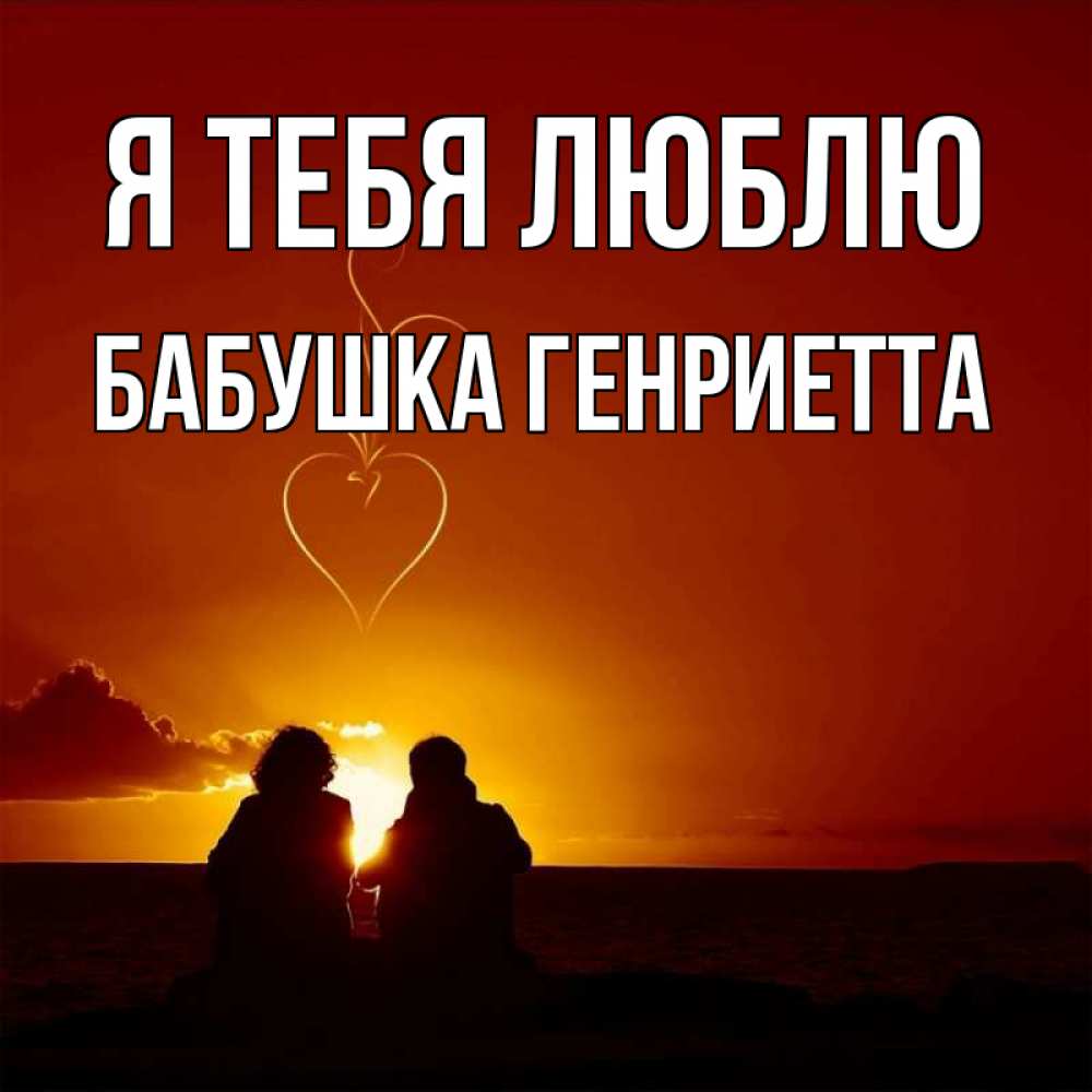 Открытка на каждый день с именем, Бабушка-Генриетта Я тебя люблю небо Прикольная открытка с пожеланием онлайн скачать бесплатно 