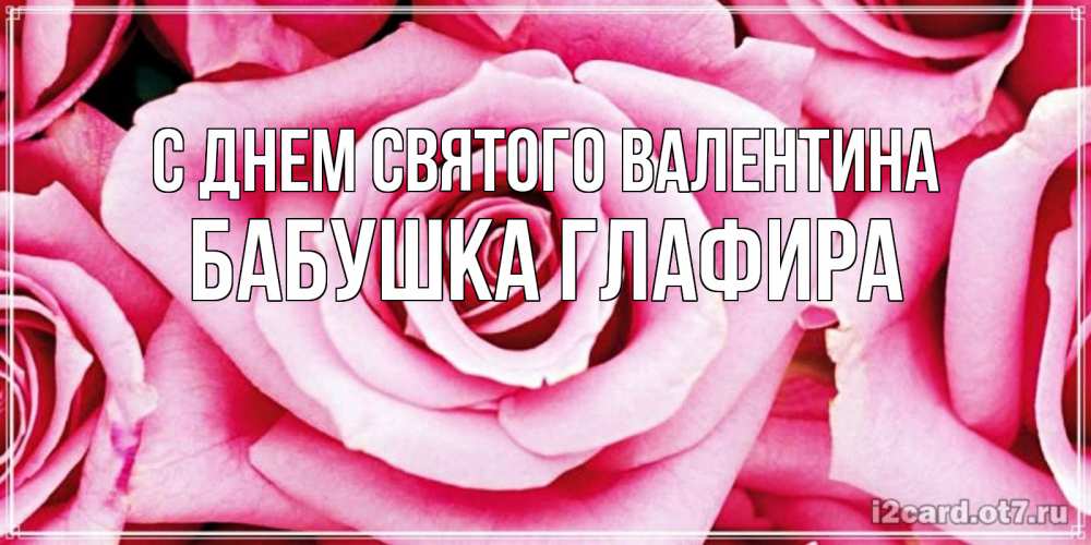 Открытка на каждый день с именем, Бабушка-Глафира С днем Святого Валентина роза розовая на день Святого Валентина Прикольная открытка с пожеланием онлайн скачать бесплатно 