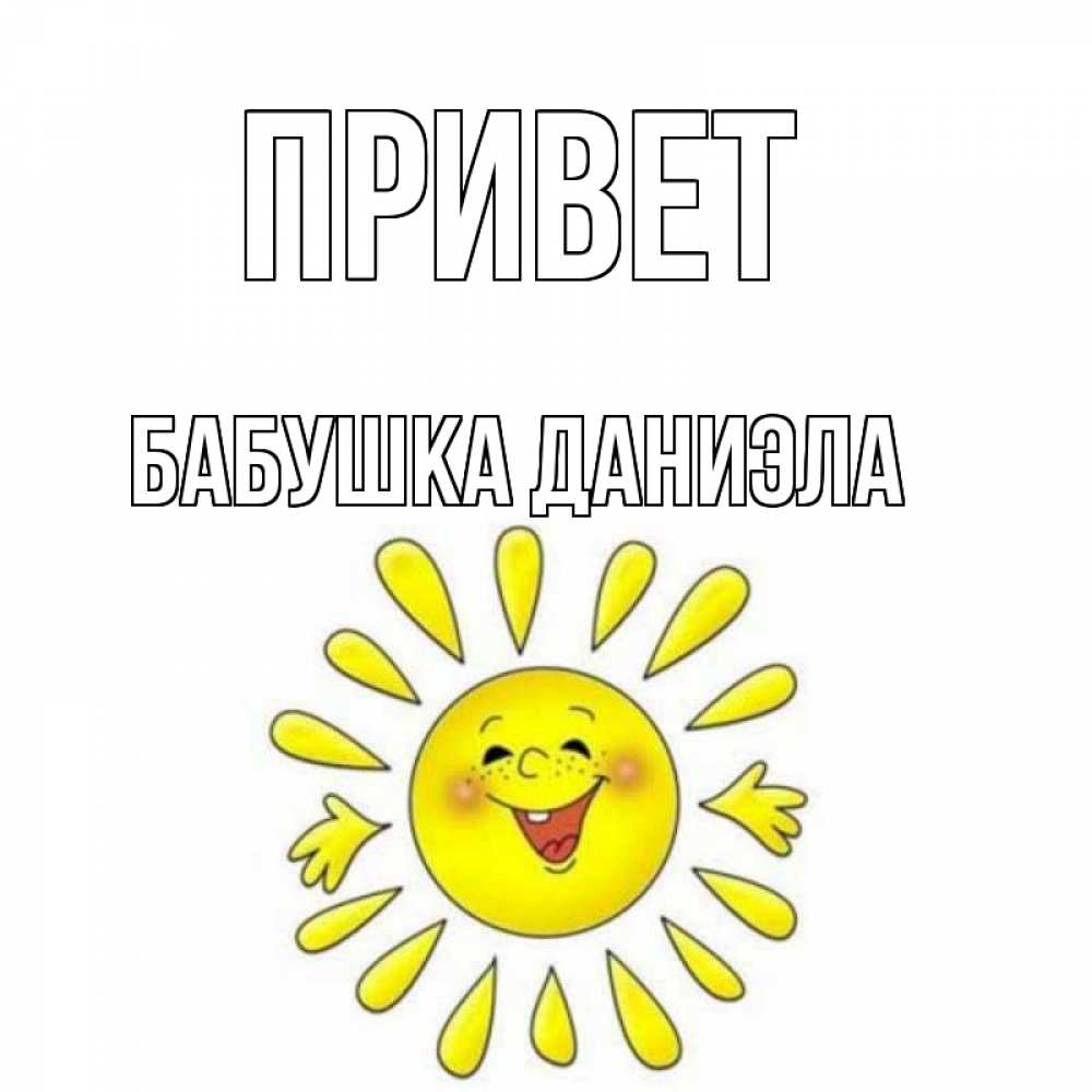 Открытка на каждый день с именем, Бабушка-Даниэла Привет солнце Прикольная открытка с пожеланием онлайн скачать бесплатно 
