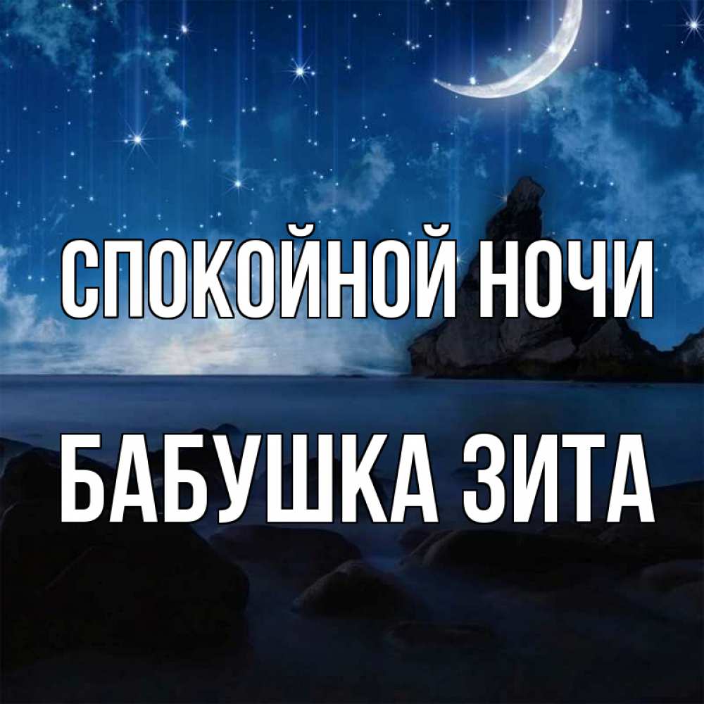 Открытка на каждый день с именем, Бабушка-Зита Спокойной ночи море Прикольная открытка с пожеланием онлайн скачать бесплатно 
