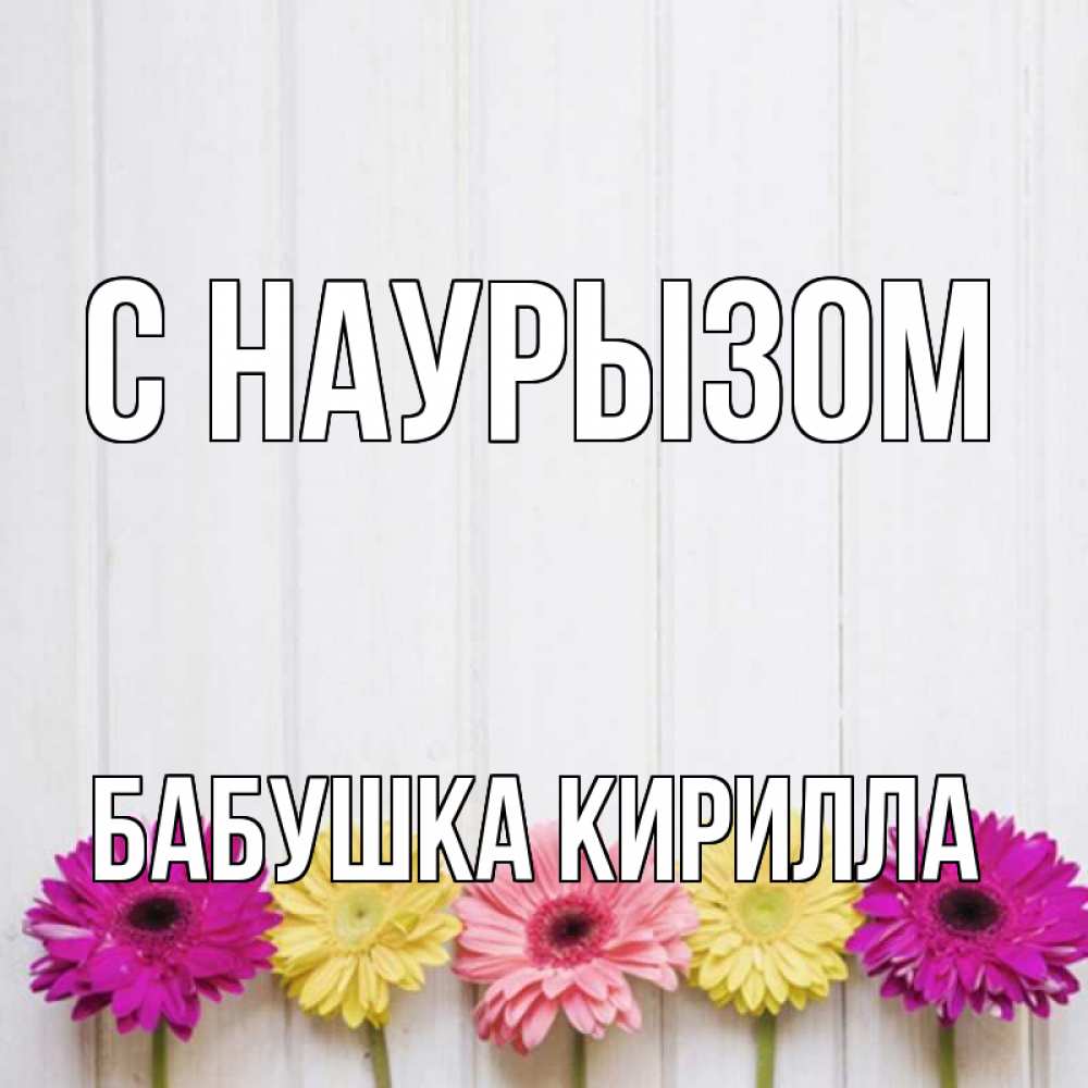 Открытка на каждый день с именем, Бабушка-Кирилла С наурызом женщинам 1 Прикольная открытка с пожеланием онлайн скачать бесплатно 