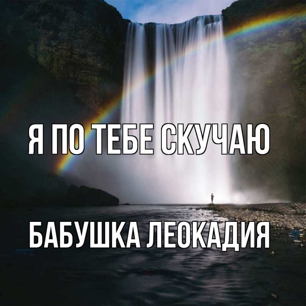Открытка на каждый день с именем, Бабушка-Леокадия Я по тебе скучаю иди скорее ко мне Прикольная открытка с пожеланием онлайн скачать бесплатно 
