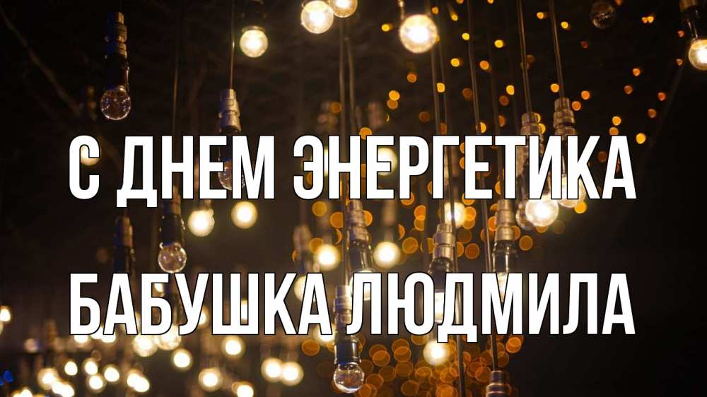 Открытка на каждый день с именем, Бабушка-Людмила С днем энергетика гирлянда Прикольная открытка с пожеланием онлайн скачать бесплатно 