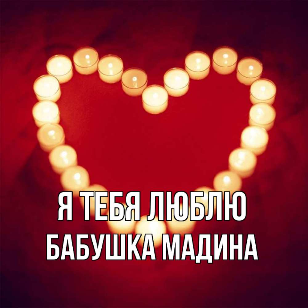 Открытка на каждый день с именем, Бабушка-Мадина Я тебя люблю красота на красном фоне Прикольная открытка с пожеланием онлайн скачать бесплатно 