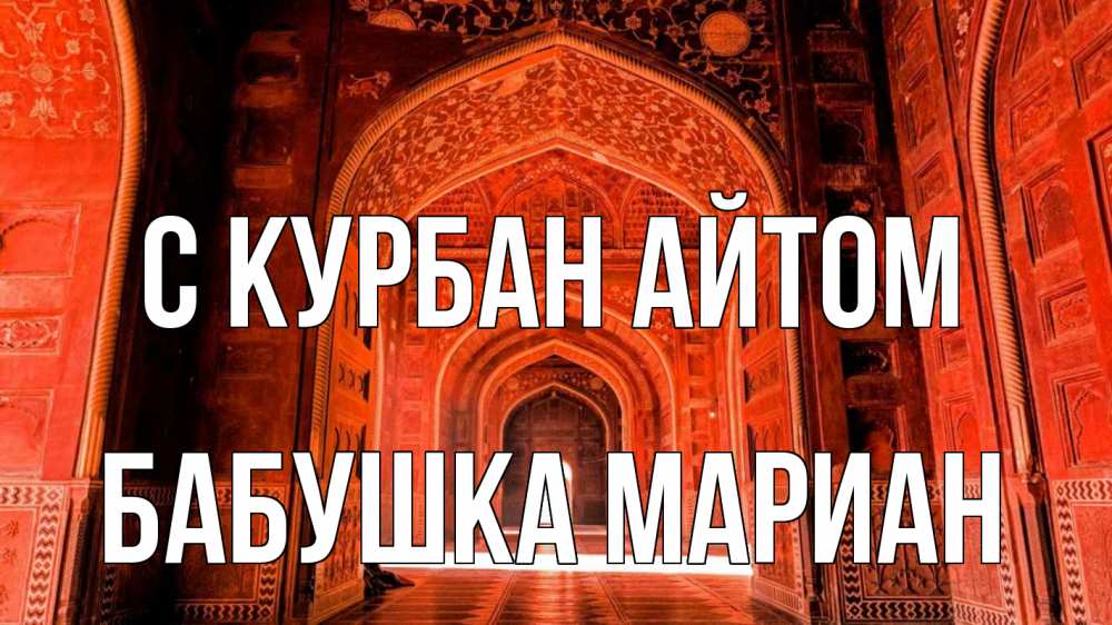 Открытка на каждый день с именем, Бабушка-Мариан С курбан айтом мечеть 1 Прикольная открытка с пожеланием онлайн скачать бесплатно 