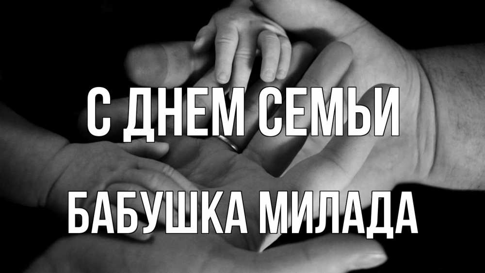 Открытка на каждый день с именем, Бабушка-Милада С днем семьи с днем семьи Прикольная открытка с пожеланием онлайн скачать бесплатно 