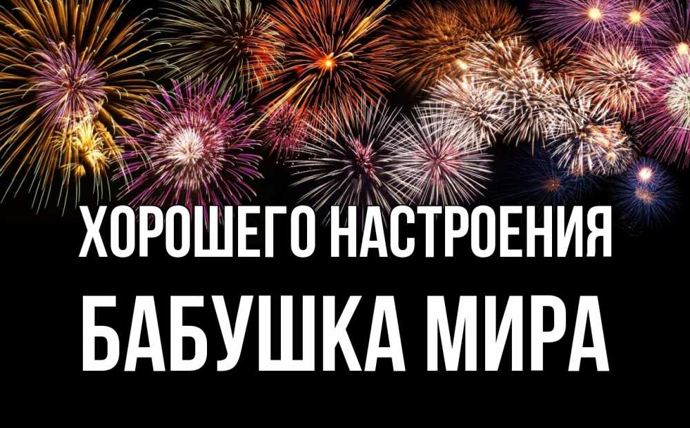 Открытка на каждый день с именем, Бабушка-Мира Хорошего настроения Фейрверг 1 Прикольная открытка с пожеланием онлайн скачать бесплатно 