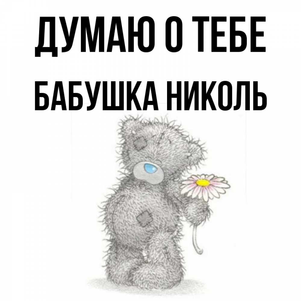 Открытка на каждый день с именем, Бабушка-Николь Думаю о тебе мысли только о тебе Прикольная открытка с пожеланием онлайн скачать бесплатно 