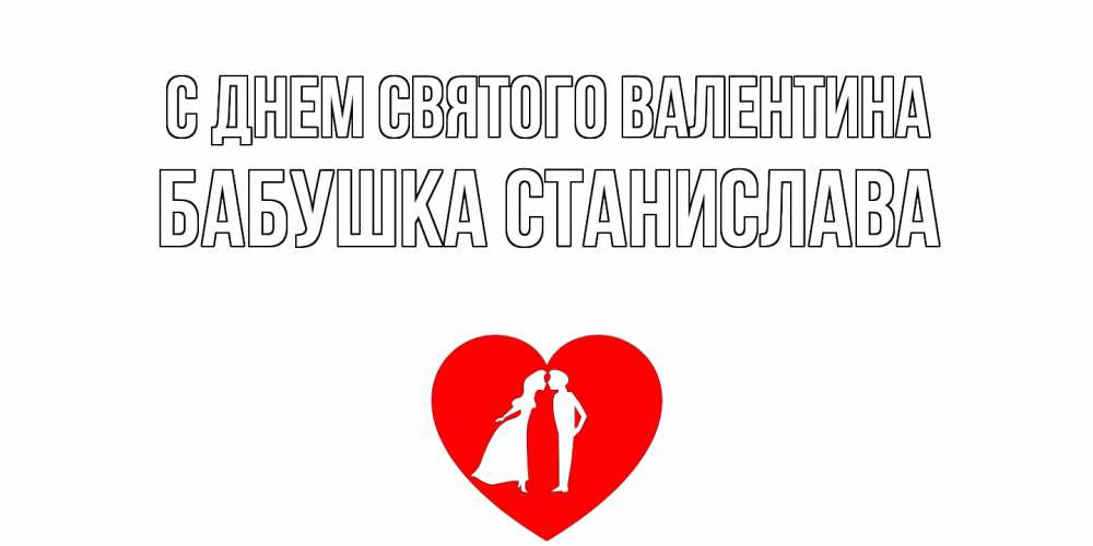 Открытка на каждый день с именем, Бабушка-Станислава С днем Святого Валентина парень и девушка целуются Прикольная открытка с пожеланием онлайн скачать бесплатно 