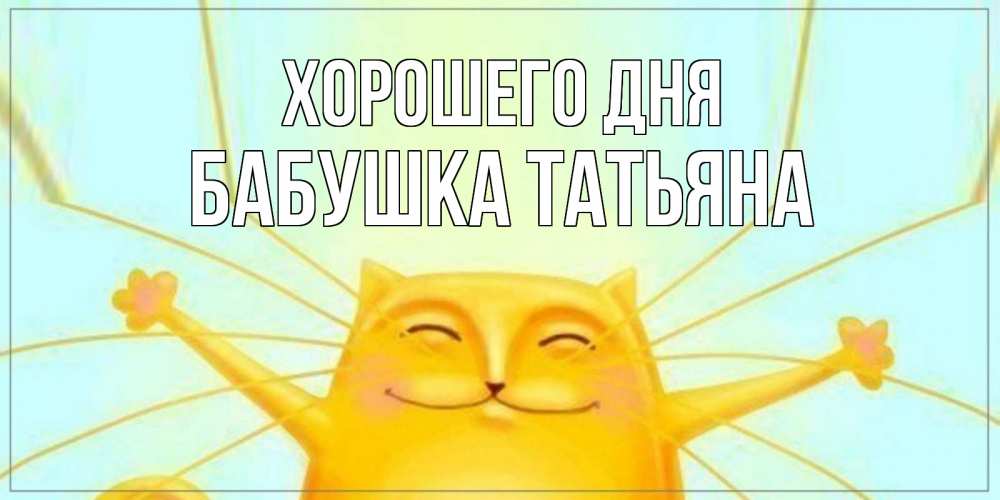 Открытка на каждый день с именем, Бабушка-Татьяна Хорошего дня обнимашки Прикольная открытка с пожеланием онлайн скачать бесплатно 