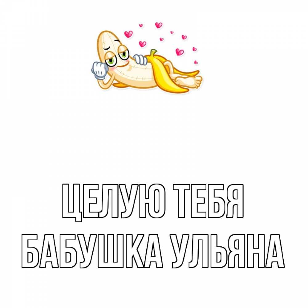 Открытка на каждый день с именем, Бабушка-Ульяна Целую тебя поцелуй открытки бесплатно Прикольная открытка с пожеланием онлайн скачать бесплатно 