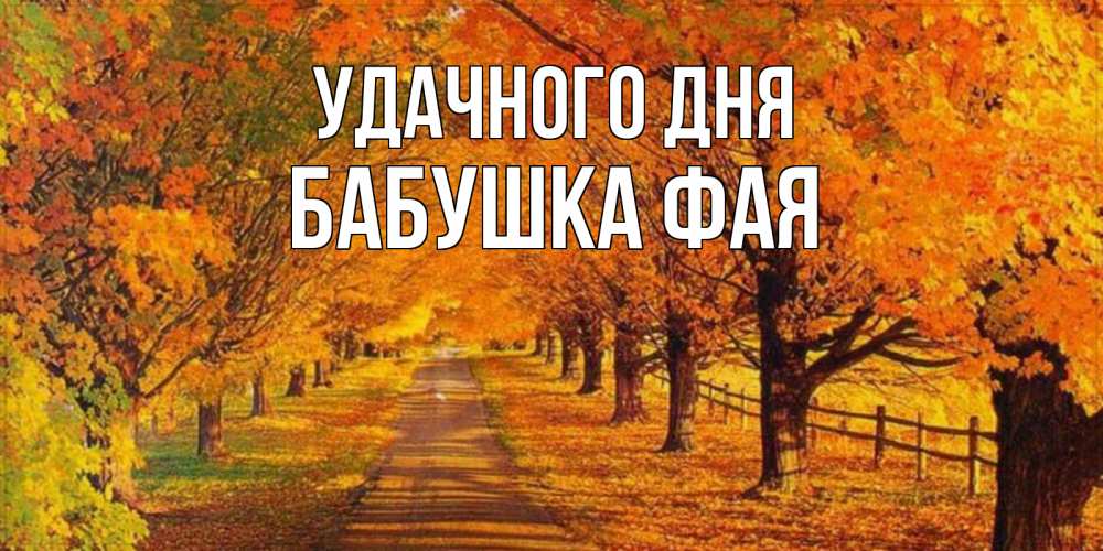 Открытка на каждый день с именем, Бабушка-Фая Удачного дня деревья с осенними листьями Прикольная открытка с пожеланием онлайн скачать бесплатно 