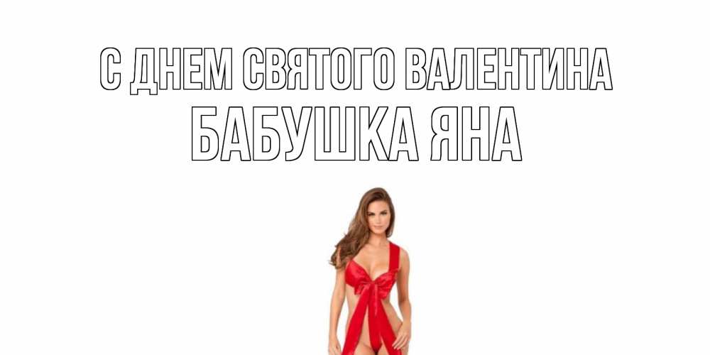 Открытка на каждый день с именем, Бабушка-Яна С днем Святого Валентина с днем Святого Валентина парня поздравить Прикольная открытка с пожеланием онлайн скачать бесплатно 