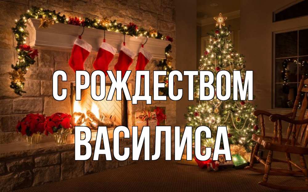 Открытка на каждый день с именем, Василиса С рождеством рождество Прикольная открытка с пожеланием онлайн скачать бесплатно 