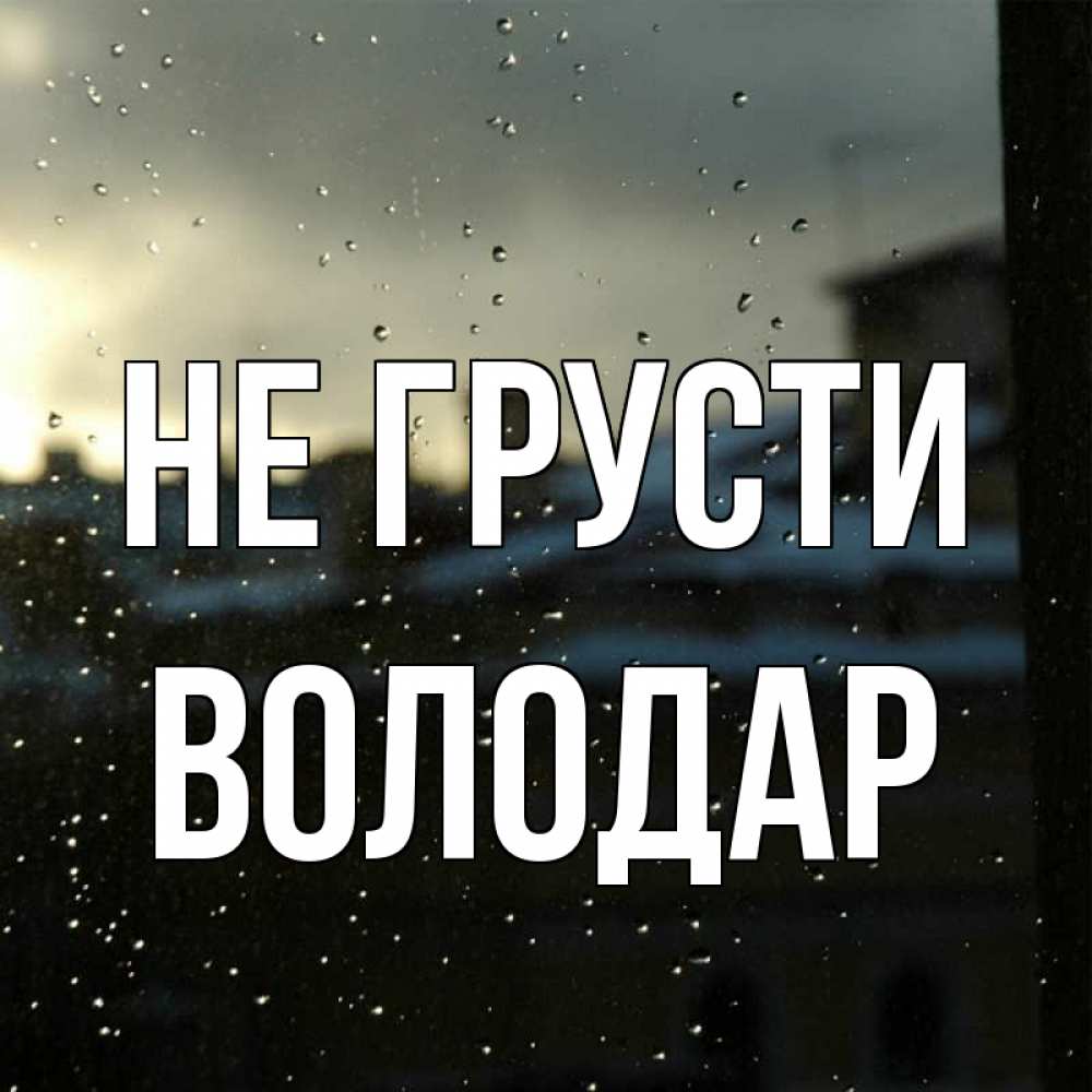 Открытка на каждый день с именем, Володар Не грусти вид на крыши Прикольная открытка с пожеланием онлайн скачать бесплатно 