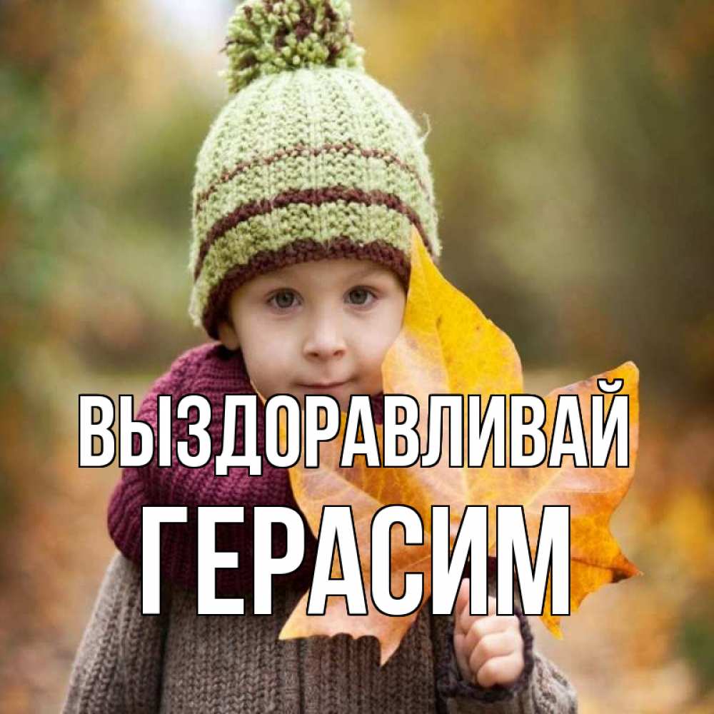 Открытка на каждый день с именем, Герасим Выздоравливай дышим свежим воздухом Прикольная открытка с пожеланием онлайн скачать бесплатно 